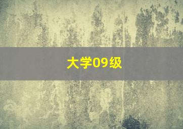 大学09级