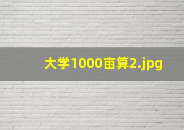 大学1000亩算