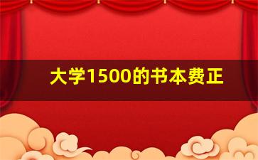 大学1500的书本费正