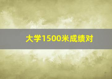 大学1500米成绩对