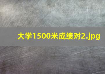 大学1500米成绩对