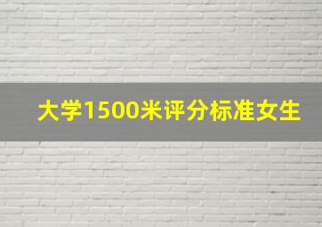 大学1500米评分标准女生