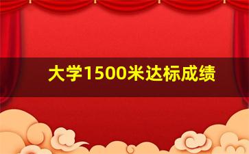 大学1500米达标成绩