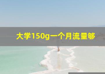 大学150g一个月流量够
