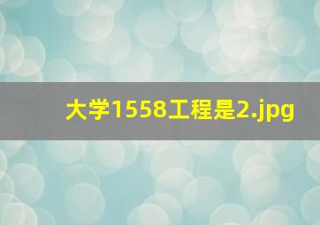 大学1558工程是