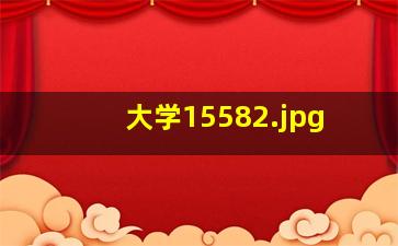 大学1558