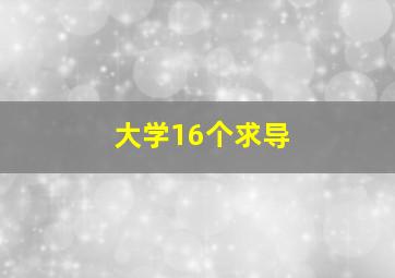 大学16个求导