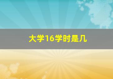 大学16学时是几