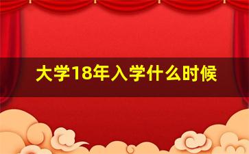 大学18年入学什么时候