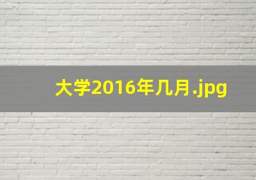 大学2016年几月