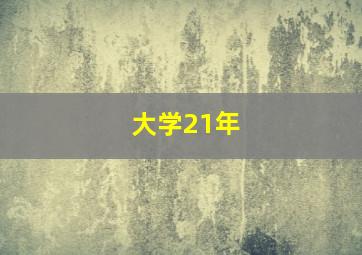大学21年