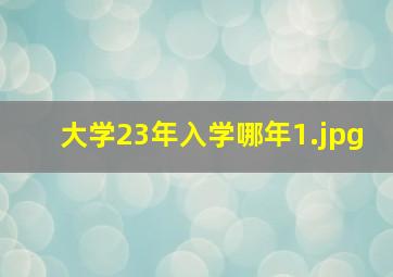 大学23年入学哪年