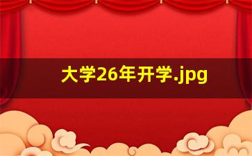 大学26年开学