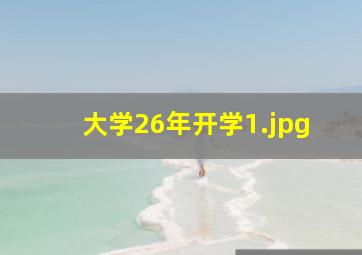 大学26年开学