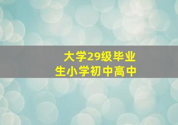 大学29级毕业生小学初中高中