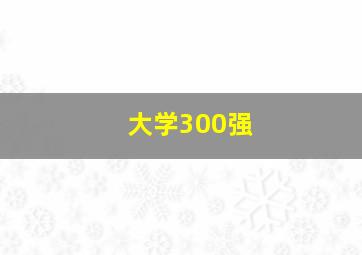 大学300强