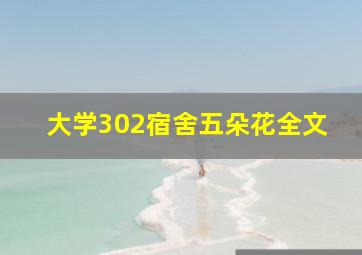 大学302宿舍五朵花全文