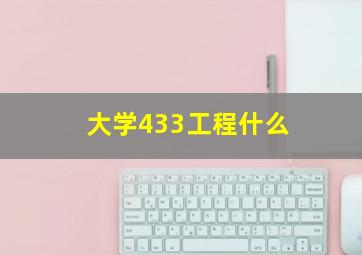 大学433工程什么