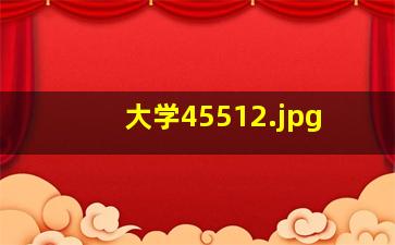 大学4551