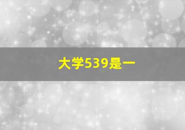 大学539是一