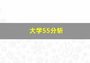 大学55分斩