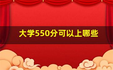 大学550分可以上哪些