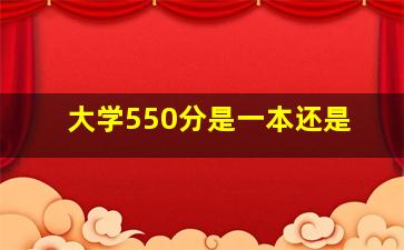 大学550分是一本还是