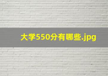 大学550分有哪些