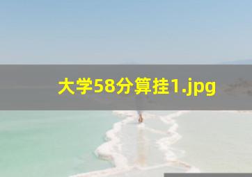 大学58分算挂