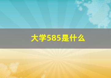 大学585是什么