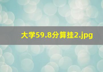 大学59.8分算挂