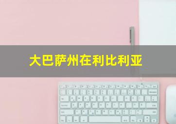 大巴萨州在利比利亚