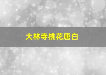 大林寺桃花唐白