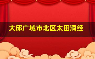 大邱广域市北区太田洞经