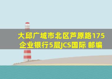 大邱广域市北区芦原路175企业银行5层JCS国际 邮编