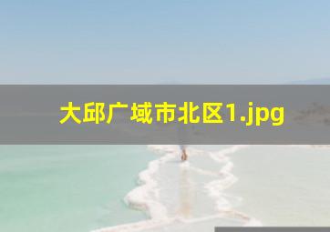 大邱广域市北区