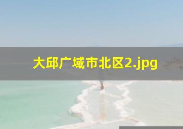 大邱广域市北区