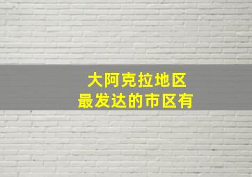 大阿克拉地区最发达的市区有