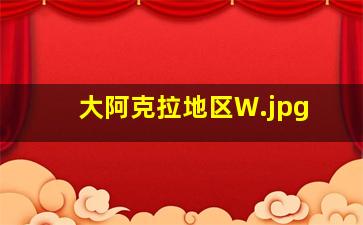 大阿克拉地区W