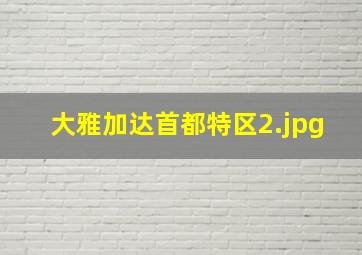 大雅加达首都特区