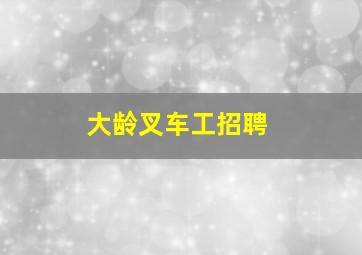 大龄叉车工招聘