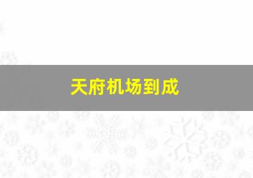 天府机场到成