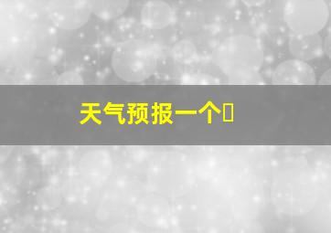 天气预报一个�