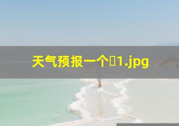 天气预报一个�