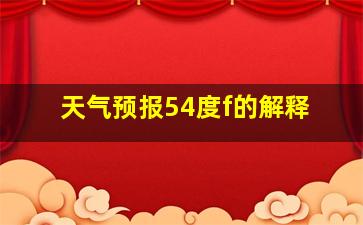 天气预报54度f的解释