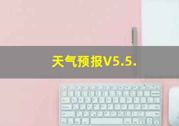 天气预报V5.5.
