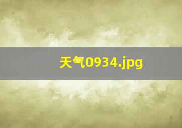 天气0934
