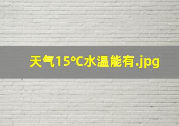天气15℃水温能有