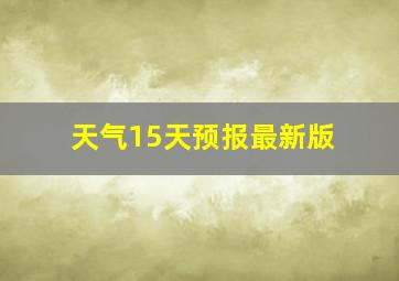 天气15天预报最新版