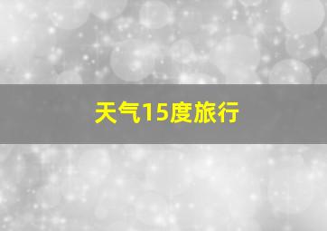 天气15度旅行